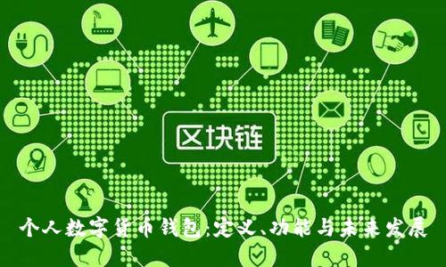 個(gè)人數字貨幣錢(qián)包：定義、功能與未來(lái)發(fā)展