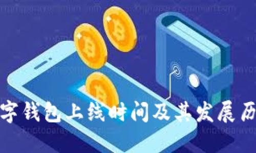 數字錢(qián)包上線(xiàn)時(shí)間及其發(fā)展歷程