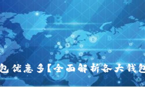 哪個(gè)數字錢(qián)包優(yōu)惠多？全面解析各大錢(qián)包的優(yōu)惠政策