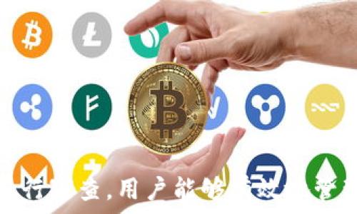   
個(gè)人加密錢(qián)包,解除密碼,加密貨幣安全/guanjianci  


# 個(gè)人加密錢(qián)包怎么解除密碼

## 引言

隨著(zhù)加密貨幣的不斷普及，越來(lái)越多的人開(kāi)始使用個(gè)人加密錢(qián)包來(lái)存儲數字資產(chǎn)。雖然加密錢(qián)包提供了更高的安全性，但也會(huì )帶來(lái)一些技術(shù)挑戰，例如忘記密碼或需要解除錢(qián)包密碼。對于許多用戶(hù)來(lái)說(shuō)，如何安全地解除加密錢(qián)包的密碼可能是一個(gè)令人困惑的問(wèn)題。在本文中，我們將詳細探討個(gè)人加密錢(qián)包解除密碼的相關(guān)知識，并回答幾個(gè)常見(jiàn)問(wèn)題，以幫助用戶(hù)更好地理解和解決這一問(wèn)題。

## 個(gè)人加密錢(qián)包的工作原理

### 私鑰與公鑰

個(gè)人加密錢(qián)包的核心機制是基于區塊鏈技術(shù)的私鑰和公鑰。每個(gè)錢(qián)包都有一對密鑰：公鑰和私鑰。公鑰類(lèi)似于賬戶(hù)號碼，可以公開(kāi)給他人，并用來(lái)接收資金。而私鑰則類(lèi)似于密碼，必須保密以防止他人未經(jīng)授權訪(fǎng)問(wèn)資產(chǎn)。

### 密碼的作用

在加密錢(qián)包中，用戶(hù)通常會(huì )設置一個(gè)密碼來(lái)保護其私鑰。此密碼為登錄和進(jìn)行交易提供了一層額外的保護。如果用戶(hù)忘記密碼，可能就無(wú)法訪(fǎng)問(wèn)自己的資產(chǎn)。因此，理解如何安全地解除錢(qián)包密碼，對于確保資產(chǎn)安全至關(guān)重要。

## 解除密碼的方法

解除個(gè)人加密錢(qián)包密碼的方法大致如下：

1. **使用恢復助記詞**：許多加密錢(qián)包在創(chuàng  )建時(shí)會(huì )生成一組助記詞（通常為12到24個(gè)單詞），這些助記詞是恢復錢(qián)包和資產(chǎn)的關(guān)鍵。如果你記住了助記詞，可以使用它在新設備上恢復錢(qián)包，而無(wú)需解鎖現有錢(qián)包的密碼。

2. **聯(lián)系技術(shù)支持**：一些知名的加密錢(qián)包提供商會(huì )提供技術(shù)支持以幫助用戶(hù)恢復訪(fǎng)問(wèn)權限。用戶(hù)可以聯(lián)系他們的客服，提供必要的信息來(lái)驗證身份，并請求重置或解除密碼。

3. **使用社區資源**：許多用戶(hù)在使用加密錢(qián)包時(shí)遇到的困擾，可能在網(wǎng)上的論壇或支持群組中有解答。用戶(hù)可以在加密社區中尋求幫助，獲取有關(guān)解除密碼的建議和技巧。

4. **第三方恢復工具**：市面上存在一些工具和軟件，可以幫助用戶(hù)恢復被鎖定的錢(qián)包，但使用這些工具需要謹慎，因為不安全的工具可能會(huì )導致資產(chǎn)丟失。

## 相關(guān)問(wèn)題的詳細解答

### 問(wèn)題1：如何確保我在解除錢(qián)包密碼時(shí)不丟失資產(chǎn)？

確保資產(chǎn)安全的步驟

解除錢(qián)包密碼的過(guò)程可能會(huì )讓人感到不安，尤其是擔心失去資產(chǎn)。以下是一些確保安全的步驟：

第一，確保你擁有完整的助記詞和私鑰。在任何情況下，這都是你訪(fǎng)問(wèn)錢(qián)包的最安全的方法。在輸入任何密碼或恢復助記詞時(shí)，請確保是在官方或信譽(yù)良好的軟件上進(jìn)行。

第二，保持設備安全。在進(jìn)行任何操作前，請確保設備沒(méi)有病毒或惡意軟件。使用最新的防病毒軟件，并定期掃描你的設備。

第三，不要輕信于不明來(lái)源的第三方工具。很多網(wǎng)絡(luò )上的聲稱(chēng)能夠解除密碼的工具可能是詐騙，使用這些工具可能會(huì )導致資產(chǎn)丟失。請只使用獲得信任和驗證的工具。

第四，考慮備份，隨時(shí)備份你的數據和助記詞，可以在未來(lái)的各種情況下方便恢復。

風(fēng)險與應對策略

在解除錢(qián)包密碼時(shí)面臨的最大風(fēng)險是資金被盜或丟失。為此，用戶(hù)應該始終保持警惕，確保使用雙重驗證和二次確認機制。只有在非常確定身份的情況下，才應分享敏感信息，如助記詞或私鑰。

如果你懷疑可能受到攻擊，立即將資產(chǎn)轉移到新的安全錢(qián)包中，并更改所有相關(guān)的安全設置。

### 問(wèn)題2：忘記密碼后可以恢復我的加密錢(qián)包嗎？

恢復錢(qián)包的可能性

忘記密碼通常是用戶(hù)最常見(jiàn)的困擾之一。不過(guò)，恢復錢(qián)包的可能性通常取決于用戶(hù)是否有備份和助記詞。如果你在創(chuàng  )建錢(qián)包時(shí)寫(xiě)下了助記詞，那么可以用其在其他設備上恢復錢(qián)包。

在沒(méi)有助記詞的情況下，恢復的可能性將大大降低。因此，定期備份和保管這些信息是至關(guān)重要的。一些錢(qián)包服務(wù)，如硬件錢(qián)包，允許你生成助記詞，并在設置中提前提醒你進(jìn)行備份。

助記詞和私鑰的重要性

助記詞和私鑰是你擁有的錢(qián)包的“鑰匙”，如果沒(méi)有這兩個(gè)元素，你將無(wú)法訪(fǎng)問(wèn)你的資產(chǎn)。因此，保管好這些信息就顯得尤為重要。助記詞通常會(huì )在創(chuàng  )建錢(qián)包時(shí)提供，并且可以在錢(qián)包的設置中找到。

也就是說(shuō)，為了減少丟失資產(chǎn)的風(fēng)險，建議定期審核和更新錢(qián)包的安全設置，確保及時(shí)獲取最新的保護措施。

### 問(wèn)題3：解除密碼的過(guò)程中應注意哪些安全隱患？

常見(jiàn)的安全隱患

解除密碼的過(guò)程中，一些常見(jiàn)的安全隱患包括釣魚(yú)網(wǎng)站、惡意軟件、以及社交工程攻擊。釣魚(yú)網(wǎng)站可能偽造錢(qián)包的界面，而用戶(hù)在不知情的情況下輸入個(gè)人信息，導致資產(chǎn)被盜。為了避免這個(gè)問(wèn)題，確保你訪(fǎng)問(wèn)官方網(wǎng)站，并且地址欄中顯示安全的HTTPS協(xié)議。

此外，惡意軟件可以潛入用戶(hù)的設備并記錄輸入的信息或截取敏感數據。為了防范這些潛在的威脅，用戶(hù)應該避免點(diǎn)擊不明鏈接，并確保對設備進(jìn)行定期更新與安全檢查。

保護措施

用戶(hù)可以采取以下措施增強安全性：

ul
  listrong使用雙重認證/strong：開(kāi)啟雙重認證（2FA）可以為賬戶(hù)提供額外的保護層，即使密碼被盜，攻擊者也無(wú)法直接訪(fǎng)問(wèn)資產(chǎn)。/li
  listrong定期更改密碼/strong：定期更新密碼有助于降低被破解的風(fēng)險。/li
  listrong教育自己/strong：了解網(wǎng)絡(luò )詐騙的基本知識和常見(jiàn)方法，可以讓用戶(hù)更有效地保護自己。/li
/ul

### 問(wèn)題4：解除密碼后的下一步應該做什么？

解除密碼后的步驟

一旦成功解除錢(qián)包密碼，下一步的措施至關(guān)重要。首先，建議立即更改你的密碼。如果你原來(lái)的密碼被遺忘，這就意味著(zhù)可能已經(jīng)存在安全隱患，因此更改密碼是非常必要的。

進(jìn)行資產(chǎn)安全審查

確認資產(chǎn)的安全性同樣重要。檢查你的錢(qián)包中是否存在任何異常交易記錄，并確保所有資產(chǎn)都準確無(wú)誤。如果發(fā)現異常，需要立即采取措施，例如聯(lián)系技術(shù)支持或查看資源以找出問(wèn)題的根源。

此外，考慮啟用多重簽名功能，這將為你的錢(qián)包增加一層額外的安全性，要求多方驗證才能進(jìn)行交易。

做好備份

最后，建議用戶(hù)在成功解除密碼并進(jìn)行更改后，務(wù)必備份好助記詞和私鑰。這能夠在未來(lái)防止類(lèi)似問(wèn)題再次出現，同時(shí)確保即使在不利條件下也能輕松訪(fǎng)問(wèn)資產(chǎn)。

## 結論

在使用個(gè)人加密錢(qián)包的過(guò)程中，如何安全地解除密碼是一個(gè)需要認真對待的問(wèn)題。盡管可能面臨財產(chǎn)安全、技術(shù)挑戰等多種因素，但通過(guò)了解基本原則、保持良好的安全手段和定期進(jìn)行審查，用戶(hù)能夠有效地管理其加密資產(chǎn)，以更好地確保其財產(chǎn)安全。如果感到不確定或遇到問(wèn)題，請及時(shí)尋求專(zhuān)業(yè)幫助，以確保安全。