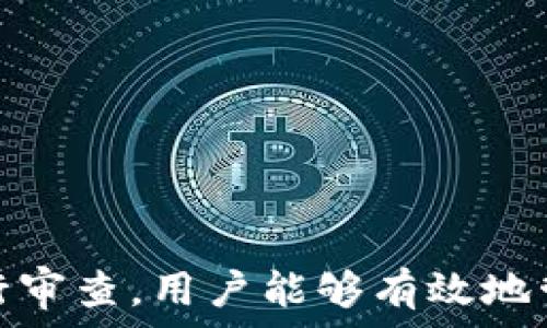   
個(gè)人加密錢(qián)包,解除密碼,加密貨幣安全/guanjianci  


# 個(gè)人加密錢(qián)包怎么解除密碼

## 引言

隨著(zhù)加密貨幣的不斷普及，越來(lái)越多的人開(kāi)始使用個(gè)人加密錢(qián)包來(lái)存儲數字資產(chǎn)。雖然加密錢(qián)包提供了更高的安全性，但也會(huì )帶來(lái)一些技術(shù)挑戰，例如忘記密碼或需要解除錢(qián)包密碼。對于許多用戶(hù)來(lái)說(shuō)，如何安全地解除加密錢(qián)包的密碼可能是一個(gè)令人困惑的問(wèn)題。在本文中，我們將詳細探討個(gè)人加密錢(qián)包解除密碼的相關(guān)知識，并回答幾個(gè)常見(jiàn)問(wèn)題，以幫助用戶(hù)更好地理解和解決這一問(wèn)題。

## 個(gè)人加密錢(qián)包的工作原理

### 私鑰與公鑰

個(gè)人加密錢(qián)包的核心機制是基于區塊鏈技術(shù)的私鑰和公鑰。每個(gè)錢(qián)包都有一對密鑰：公鑰和私鑰。公鑰類(lèi)似于賬戶(hù)號碼，可以公開(kāi)給他人，并用來(lái)接收資金。而私鑰則類(lèi)似于密碼，必須保密以防止他人未經(jīng)授權訪(fǎng)問(wèn)資產(chǎn)。

### 密碼的作用

在加密錢(qián)包中，用戶(hù)通常會(huì )設置一個(gè)密碼來(lái)保護其私鑰。此密碼為登錄和進(jìn)行交易提供了一層額外的保護。如果用戶(hù)忘記密碼，可能就無(wú)法訪(fǎng)問(wèn)自己的資產(chǎn)。因此，理解如何安全地解除錢(qián)包密碼，對于確保資產(chǎn)安全至關(guān)重要。

## 解除密碼的方法

解除個(gè)人加密錢(qián)包密碼的方法大致如下：

1. **使用恢復助記詞**：許多加密錢(qián)包在創(chuàng  )建時(shí)會(huì )生成一組助記詞（通常為12到24個(gè)單詞），這些助記詞是恢復錢(qián)包和資產(chǎn)的關(guān)鍵。如果你記住了助記詞，可以使用它在新設備上恢復錢(qián)包，而無(wú)需解鎖現有錢(qián)包的密碼。

2. **聯(lián)系技術(shù)支持**：一些知名的加密錢(qián)包提供商會(huì )提供技術(shù)支持以幫助用戶(hù)恢復訪(fǎng)問(wèn)權限。用戶(hù)可以聯(lián)系他們的客服，提供必要的信息來(lái)驗證身份，并請求重置或解除密碼。

3. **使用社區資源**：許多用戶(hù)在使用加密錢(qián)包時(shí)遇到的困擾，可能在網(wǎng)上的論壇或支持群組中有解答。用戶(hù)可以在加密社區中尋求幫助，獲取有關(guān)解除密碼的建議和技巧。

4. **第三方恢復工具**：市面上存在一些工具和軟件，可以幫助用戶(hù)恢復被鎖定的錢(qián)包，但使用這些工具需要謹慎，因為不安全的工具可能會(huì )導致資產(chǎn)丟失。

## 相關(guān)問(wèn)題的詳細解答

### 問(wèn)題1：如何確保我在解除錢(qián)包密碼時(shí)不丟失資產(chǎn)？

確保資產(chǎn)安全的步驟

解除錢(qián)包密碼的過(guò)程可能會(huì )讓人感到不安，尤其是擔心失去資產(chǎn)。以下是一些確保安全的步驟：

第一，確保你擁有完整的助記詞和私鑰。在任何情況下，這都是你訪(fǎng)問(wèn)錢(qián)包的最安全的方法。在輸入任何密碼或恢復助記詞時(shí)，請確保是在官方或信譽(yù)良好的軟件上進(jìn)行。

第二，保持設備安全。在進(jìn)行任何操作前，請確保設備沒(méi)有病毒或惡意軟件。使用最新的防病毒軟件，并定期掃描你的設備。

第三，不要輕信于不明來(lái)源的第三方工具。很多網(wǎng)絡(luò )上的聲稱(chēng)能夠解除密碼的工具可能是詐騙，使用這些工具可能會(huì )導致資產(chǎn)丟失。請只使用獲得信任和驗證的工具。

第四，考慮備份，隨時(shí)備份你的數據和助記詞，可以在未來(lái)的各種情況下方便恢復。

風(fēng)險與應對策略

在解除錢(qián)包密碼時(shí)面臨的最大風(fēng)險是資金被盜或丟失。為此，用戶(hù)應該始終保持警惕，確保使用雙重驗證和二次確認機制。只有在非常確定身份的情況下，才應分享敏感信息，如助記詞或私鑰。

如果你懷疑可能受到攻擊，立即將資產(chǎn)轉移到新的安全錢(qián)包中，并更改所有相關(guān)的安全設置。

### 問(wèn)題2：忘記密碼后可以恢復我的加密錢(qián)包嗎？

恢復錢(qián)包的可能性

忘記密碼通常是用戶(hù)最常見(jiàn)的困擾之一。不過(guò)，恢復錢(qián)包的可能性通常取決于用戶(hù)是否有備份和助記詞。如果你在創(chuàng  )建錢(qián)包時(shí)寫(xiě)下了助記詞，那么可以用其在其他設備上恢復錢(qián)包。

在沒(méi)有助記詞的情況下，恢復的可能性將大大降低。因此，定期備份和保管這些信息是至關(guān)重要的。一些錢(qián)包服務(wù)，如硬件錢(qián)包，允許你生成助記詞，并在設置中提前提醒你進(jìn)行備份。

助記詞和私鑰的重要性

助記詞和私鑰是你擁有的錢(qián)包的“鑰匙”，如果沒(méi)有這兩個(gè)元素，你將無(wú)法訪(fǎng)問(wèn)你的資產(chǎn)。因此，保管好這些信息就顯得尤為重要。助記詞通常會(huì )在創(chuàng  )建錢(qián)包時(shí)提供，并且可以在錢(qián)包的設置中找到。

也就是說(shuō)，為了減少丟失資產(chǎn)的風(fēng)險，建議定期審核和更新錢(qián)包的安全設置，確保及時(shí)獲取最新的保護措施。

### 問(wèn)題3：解除密碼的過(guò)程中應注意哪些安全隱患？

常見(jiàn)的安全隱患

解除密碼的過(guò)程中，一些常見(jiàn)的安全隱患包括釣魚(yú)網(wǎng)站、惡意軟件、以及社交工程攻擊。釣魚(yú)網(wǎng)站可能偽造錢(qián)包的界面，而用戶(hù)在不知情的情況下輸入個(gè)人信息，導致資產(chǎn)被盜。為了避免這個(gè)問(wèn)題，確保你訪(fǎng)問(wèn)官方網(wǎng)站，并且地址欄中顯示安全的HTTPS協(xié)議。

此外，惡意軟件可以潛入用戶(hù)的設備并記錄輸入的信息或截取敏感數據。為了防范這些潛在的威脅，用戶(hù)應該避免點(diǎn)擊不明鏈接，并確保對設備進(jìn)行定期更新與安全檢查。

保護措施

用戶(hù)可以采取以下措施增強安全性：

ul
  listrong使用雙重認證/strong：開(kāi)啟雙重認證（2FA）可以為賬戶(hù)提供額外的保護層，即使密碼被盜，攻擊者也無(wú)法直接訪(fǎng)問(wèn)資產(chǎn)。/li
  listrong定期更改密碼/strong：定期更新密碼有助于降低被破解的風(fēng)險。/li
  listrong教育自己/strong：了解網(wǎng)絡(luò )詐騙的基本知識和常見(jiàn)方法，可以讓用戶(hù)更有效地保護自己。/li
/ul

### 問(wèn)題4：解除密碼后的下一步應該做什么？

解除密碼后的步驟

一旦成功解除錢(qián)包密碼，下一步的措施至關(guān)重要。首先，建議立即更改你的密碼。如果你原來(lái)的密碼被遺忘，這就意味著(zhù)可能已經(jīng)存在安全隱患，因此更改密碼是非常必要的。

進(jìn)行資產(chǎn)安全審查

確認資產(chǎn)的安全性同樣重要。檢查你的錢(qián)包中是否存在任何異常交易記錄，并確保所有資產(chǎn)都準確無(wú)誤。如果發(fā)現異常，需要立即采取措施，例如聯(lián)系技術(shù)支持或查看資源以找出問(wèn)題的根源。

此外，考慮啟用多重簽名功能，這將為你的錢(qián)包增加一層額外的安全性，要求多方驗證才能進(jìn)行交易。

做好備份

最后，建議用戶(hù)在成功解除密碼并進(jìn)行更改后，務(wù)必備份好助記詞和私鑰。這能夠在未來(lái)防止類(lèi)似問(wèn)題再次出現，同時(shí)確保即使在不利條件下也能輕松訪(fǎng)問(wèn)資產(chǎn)。

## 結論

在使用個(gè)人加密錢(qián)包的過(guò)程中，如何安全地解除密碼是一個(gè)需要認真對待的問(wèn)題。盡管可能面臨財產(chǎn)安全、技術(shù)挑戰等多種因素，但通過(guò)了解基本原則、保持良好的安全手段和定期進(jìn)行審查，用戶(hù)能夠有效地管理其加密資產(chǎn)，以更好地確保其財產(chǎn)安全。如果感到不確定或遇到問(wèn)題，請及時(shí)尋求專(zhuān)業(yè)幫助，以確保安全。