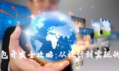 區塊鏈錢(qián)包開(kāi)發(fā)全攻略:從設計到實(shí)現的詳細指南