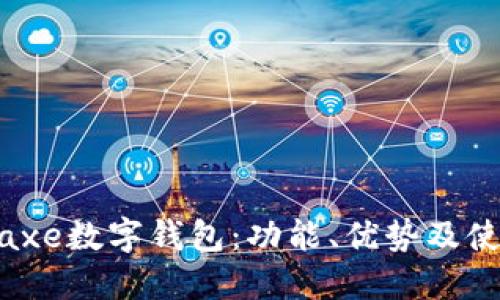 了解Baxe數字錢(qián)包：功能、優(yōu)勢及使用指南