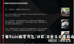 了解Baxe數字錢(qián)包：功能、