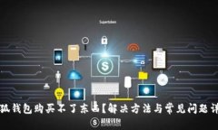小狐錢(qián)包購買(mǎi)不了東西？