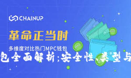 數字硬錢(qián)包全面解析：安全性、類(lèi)型與使用指南