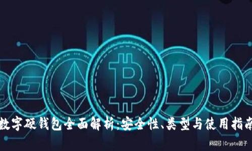 數字硬錢(qián)包全面解析：安全性、類(lèi)型與使用指南