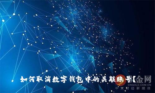 如何取消數字錢(qián)包中的關(guān)聯(lián)賬號？