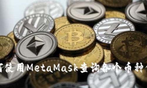 如何使用MetaMask查詢(xún)各個(gè)幣種價(jià)格