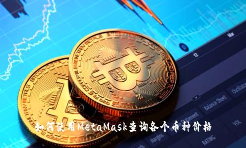 如何使用MetaMask查詢(xún)各個(gè)幣種價(jià)格