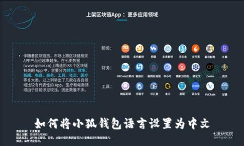 如何將小狐錢(qián)包語(yǔ)言設置為中文