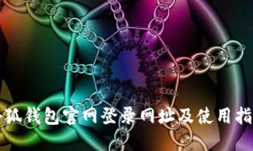 小狐錢(qián)包官網(wǎng)登錄網(wǎng)址及使用指南
