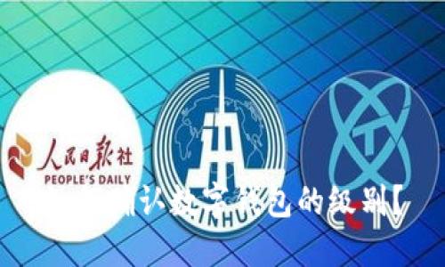 如何確認數字錢(qián)包的級別？
