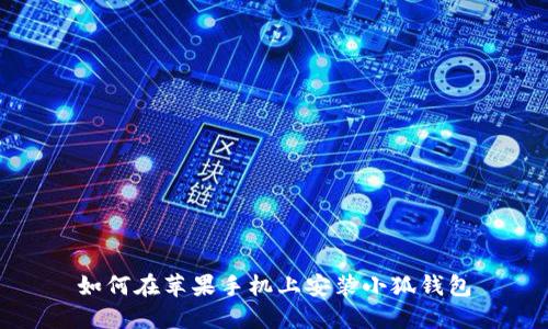 如何在蘋(píng)果手機上安裝小狐錢(qián)包
