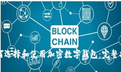 如何選擇和使用加密數字錢(qián)包:完整指南