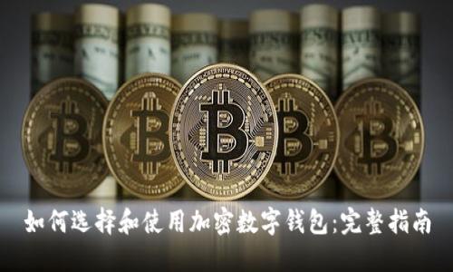 如何選擇和使用加密數字錢(qián)包:完整指南