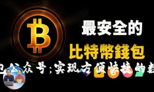 數字錢(qián)包公眾號:實(shí)現方便快捷的數字支付