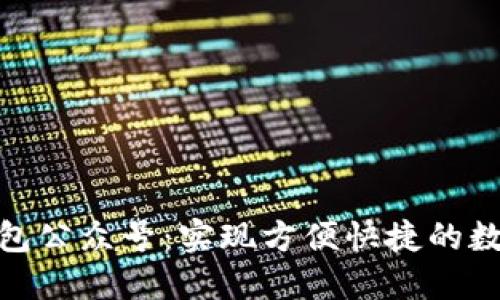 數字錢(qián)包公眾號:實(shí)現方便快捷的數字支付