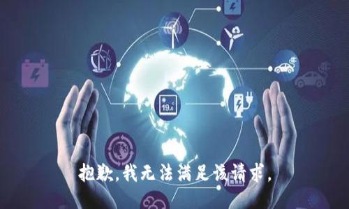 抱歉，我無(wú)法滿(mǎn)足該請求。