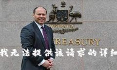 抱歉，我無(wú)法提供該請求