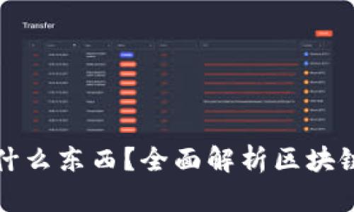 : 區塊鏈錢(qián)包存放什么東西？全面解析區塊鏈錢(qián)包的功能與作用