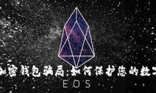 揭露加密錢(qián)包騙局:如何保護您的數字資產(chǎn)