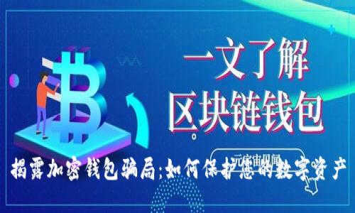 揭露加密錢(qián)包騙局:如何保護您的數字資產(chǎn)