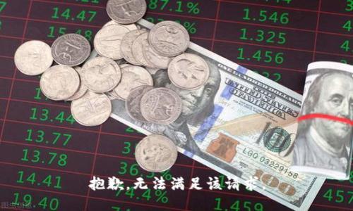 抱歉，無(wú)法滿(mǎn)足該請求。