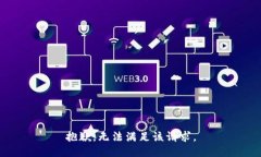 抱歉，無(wú)法滿(mǎn)足該請求。
