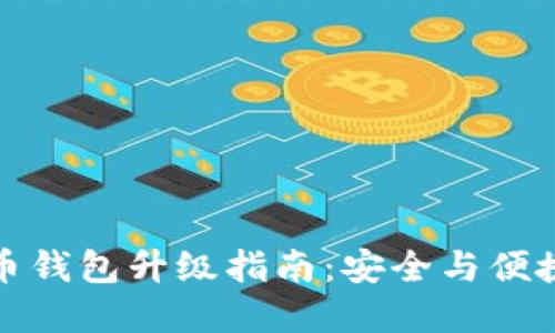數字幣錢(qián)包升級指南:安全與便捷并重