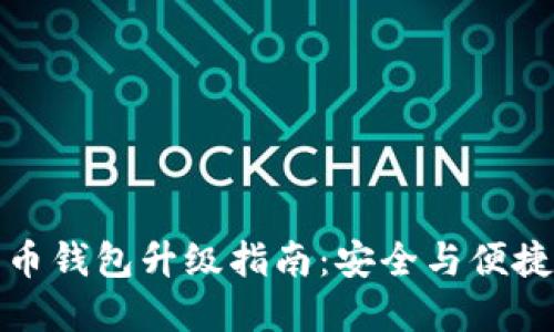 數字幣錢(qián)包升級指南:安全與便捷并重