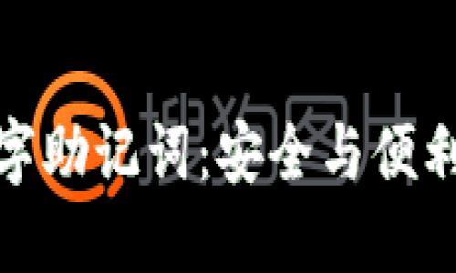 錢(qián)包數字助記詞:安全與便利的關(guān)鍵