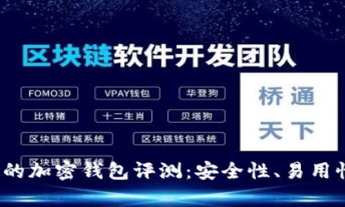 2023年最受歡迎的加密錢(qián)包評測：安全性、易用性與功能性全解析