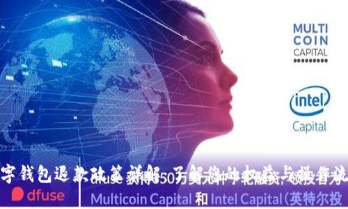 數字錢(qián)包退款政策詳解:了解您的權益與操作流程