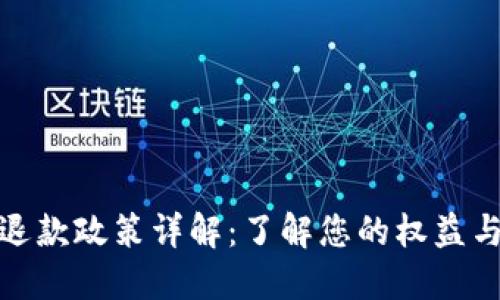 數字錢(qián)包退款政策詳解:了解您的權益與操作流程