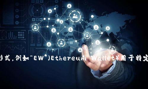 加密錢(qián)包的英文縮寫(xiě)通常為“Crypto Wallet”或“CW”。不過(guò)，在不同的上下文中，可能會(huì )看到不同的縮寫(xiě)形式，例如“EW”（Ethereum Wallet）用于特定類(lèi)型的錢(qián)包。加密錢(qián)包是用于存儲、管理和交易加密貨幣的工具，分為軟件錢(qián)包和硬件錢(qián)包兩種主要類(lèi)型。

如果你需要更詳細的信息或有其他相關(guān)問(wèn)題，歡迎繼續詢(xún)問(wèn)！