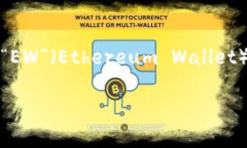 加密錢(qián)包的英文縮寫(xiě)通常為“Crypto Wallet”或“CW”。不過(guò)，在不同的上下文中，可能會(huì )看到不同的縮寫(xiě)形式，例如“EW”（Ethereum Wallet）用于特定類(lèi)型的錢(qián)包。加密錢(qián)包是用于存儲、管理和交易加密貨幣的工具，分為軟件錢(qián)包和硬件錢(qián)包兩種主要類(lèi)型。

如果你需要更詳細的信息或有其他相關(guān)問(wèn)題，歡迎繼續詢(xún)問(wèn)！