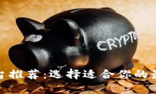 數字錢(qián)包平臺推薦:選擇適合你的最佳解決方案