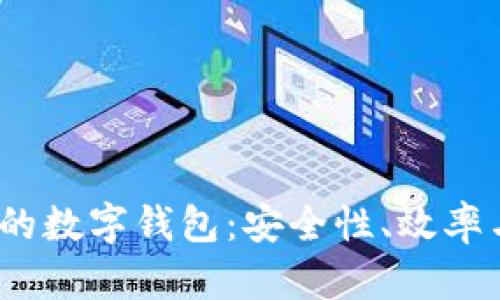 2023年最火的數字錢(qián)包：安全性、效率與功能性并存