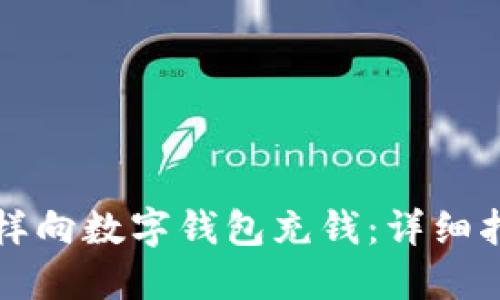 怎樣向數字錢(qián)包充錢(qián):詳細指南