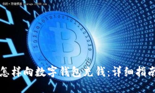 怎樣向數字錢(qián)包充錢(qián):詳細指南