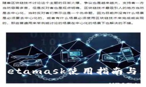 菲洛嘉Metamask使用指南與應用分析