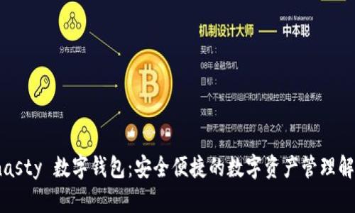 MSDynasty 數字錢(qián)包:安全便捷的數字資產(chǎn)管理解決方案