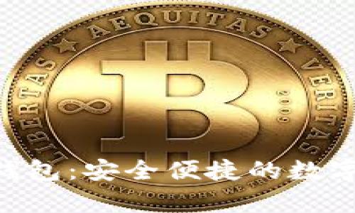 MSDynasty 數字錢(qián)包:安全便捷的數字資產(chǎn)管理解決方案