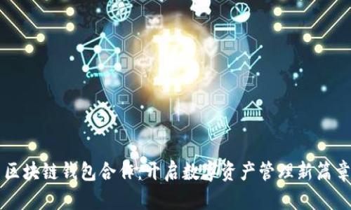 區塊鏈錢(qián)包合作:開(kāi)啟數字資產(chǎn)管理新篇章