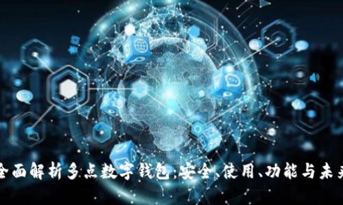 全面解析多點(diǎn)數字錢(qián)包：安全、使用、功能與未來(lái)
