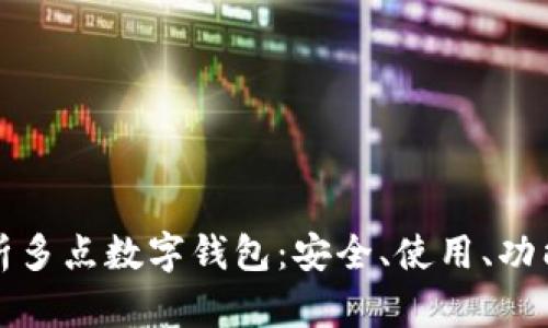 全面解析多點(diǎn)數字錢(qián)包：安全、使用、功能與未來(lái)