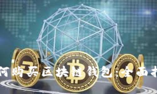 如何購買(mǎi)區塊鏈錢(qián)包:全面指南