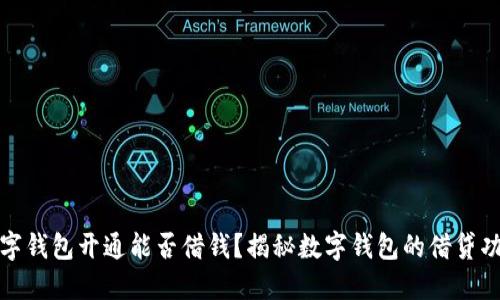 數字錢(qián)包開(kāi)通能否借錢(qián)？揭秘數字錢(qián)包的借貸功能