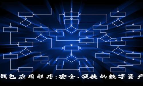數字貨幣錢(qián)包應用程序：安全、便捷的數字資產(chǎn)管理工具